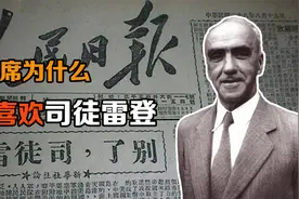 1949年，司徒雷登向解放军示好，毛主席为什么置之不理视频封面