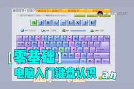 电脑 基础入门教程认识键盘视频封面