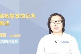肺结核复发的征兆有哪些?看完你就有答案视频封面