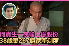 何宝生一夜输上亿股份，38岁弃267亿家产剃度，拒绝三任女友视频封面