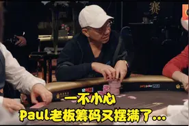 德州扑克 Plau老板：我这个牌！让你发两次又如何？