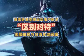 暴雪更新亚服战网用户协议，“区别对待”国服难民与台湾本地玩家视频封面