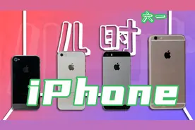 四台老iPhone「iPhone4S+5S+SE1+6SP」，你最喜欢哪一台？视频封面
