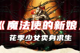 少女用自己和恶魔交换，这样的新娘，谁能不爱呢！视频封面