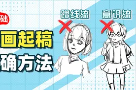 【绘画教程】人体总是画歪？教你三种适合新手的起稿方法！视频封面