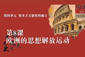 《中外历史纲要》下册第8课：欧洲的思想解放运动视频封面