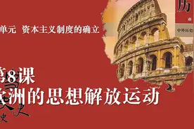 《中外历史纲要》下册第8课：欧洲的思想解放运动视频封面
