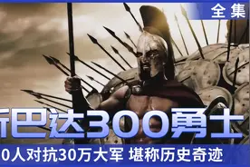 《斯巴达300勇士》全集，300人对抗30万大军，堪称历史奇迹！视频封面