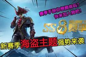 新赛季带你体验炫酷海盗主题，首充就有语音包，快来加入我吧视频封面