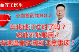 辛伐他汀过时了吗？还能不能服用？ 有哪些副作用和注意事项？视频封面
