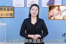 男要冷养，女要热养！人体的长寿温度是多少，人到中年需了解视频封面