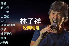 林子祥十首经典精选合集