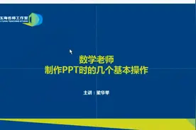 数学教师制作PPT的几个基本操作——梁华举视频封面