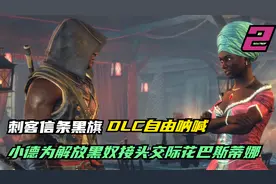 刺客信条黑旗DLC自由呐喊，小德为解放黑奴接头交际花（2）视频封面