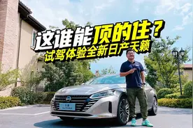 中级轿车的狠角色，评测全新日产天籁，不玩虚的视频封面