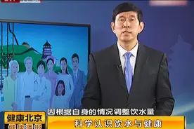 长期饮用纯净水，会导致微量元素不足？专家辟谣了！|健康北京视频封面