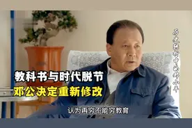 再穷不能穷教育，再苦不能苦孩子，邓公下定决心修改教科书视频封面