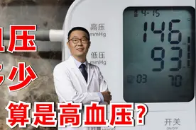 血压到多少，算是高血压？跟年龄有关系吗？听医生详细讲解视频封面