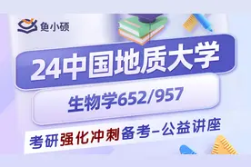 24中国地质大学（武汉）生物学考研初试经验分享（地大652/957）视频封面