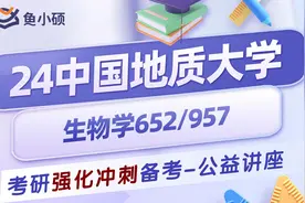 24中国地质大学（武汉）生物学考研初试经验分享（地大652/957）视频封面