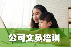 公司文员就业培训：使用WPS制作员工胸牌视频封面