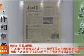 河北日报长篇通讯《“不拘一格地选拔人才”》持续引发学习热潮视频封面