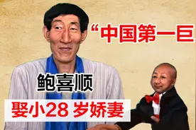 2.36米巨人鲍喜顺不听医生劝阻，57岁生下儿子，如今怎么样了？视频封面
