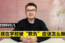 12岁女孩被同学欺负、放学堵门，父母告诉孩子面对校园欺凌这样做视频封面