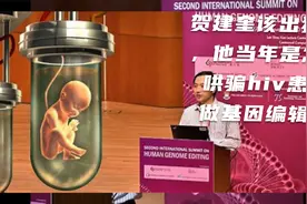 贺建奎该出狱了，他当年是怎么哄骗hiv患者做基因编辑？视频封面