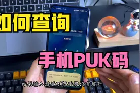 手机SIM被锁，需要输入PUK码，教你快速查询手机的PUK码视频封面