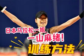 一山麻绪为何成为日本马拉松一姐：她有着怎样的训练方法？@慧跑视频封面