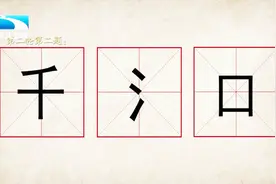 千，氵，口组成新汉字，很简单的题，千万不要想复杂了视频封面