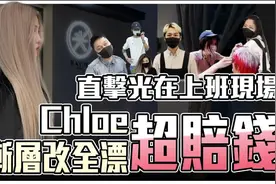Chloe漸層改全漂超賠錢！直擊光在上班現場，相愛相殺日常！视频封面