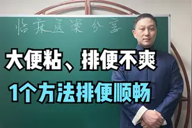 大便粘、排便不爽，多半是脾胃虚弱了，1个方法调理脾胃排便轻松视频封面