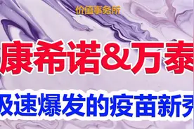 出尽风头，康希诺和万泰生物，出尽风头又争议极大的极佳赛道双王视频封面