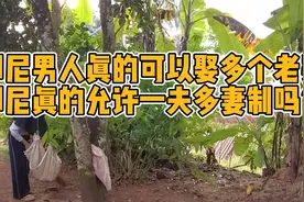十八岁印尼女孩要和多个女孩共享一个老公，印尼真可以一夫多妻？视频封面