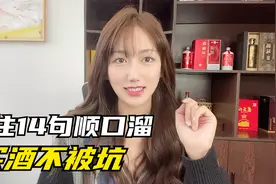 买白酒记住14句顺口溜，想买到假酒都难，酒妹给大家解释清楚视频封面