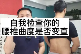 自我检查你的腰椎曲度是否变直视频封面