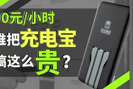 10元一小时，共享充电宝来抢钱了视频封面