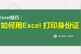 知了教育：如何用Excel打印身份证 excel技巧 图文编缉视频封面