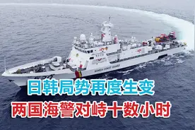 日本测量船现身东海，韩国海警突然杀出，双方先后对峙十数小时视频封面
