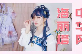 穿上就是男姐姐，中华风Lolita试体验！视频封面