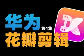 如何给视频快速匹配一首合适的音乐？花瓣剪辑音频功能可以了解下视频封面