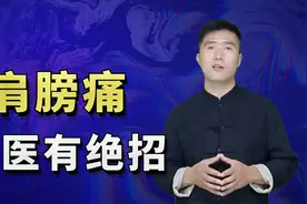 肩膀痛不一定是肩周炎，小伙演示“招财猫”动作，经络一通肩轻松视频封面