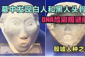 殷墟人种之谜：挖出白人头骨？DNA检测再看甲骨文，原来都是战俘视频封面