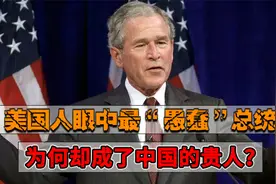 小布什：美国人眼中最“愚蠢”的总统，为何却是中国的贵人？视频封面