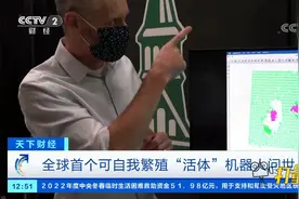 全球首个可自我繁殖“活体”机器人问世|天下财经视频封面