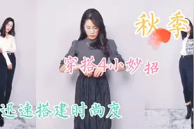 秋冬穿搭怎么搭？来裤子女王这里看一4小妙招！穿搭妙招第一集视频封面