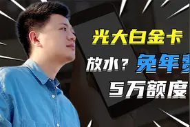 光大这张免费的白金卡，或能帮你省下大额卡孝心白1188元的年费？视频封面