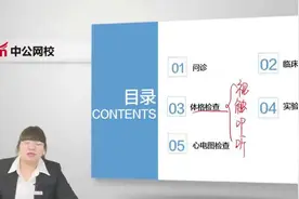 三支一扶-支医综合知识讲练班-诊断学视频封面